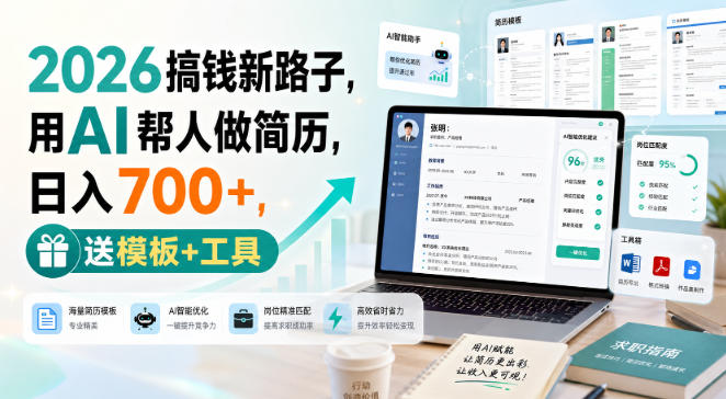 2026搞钱新路子，用AI帮人做简历，日入700+，送模板+工具【揭秘】-创学资源站