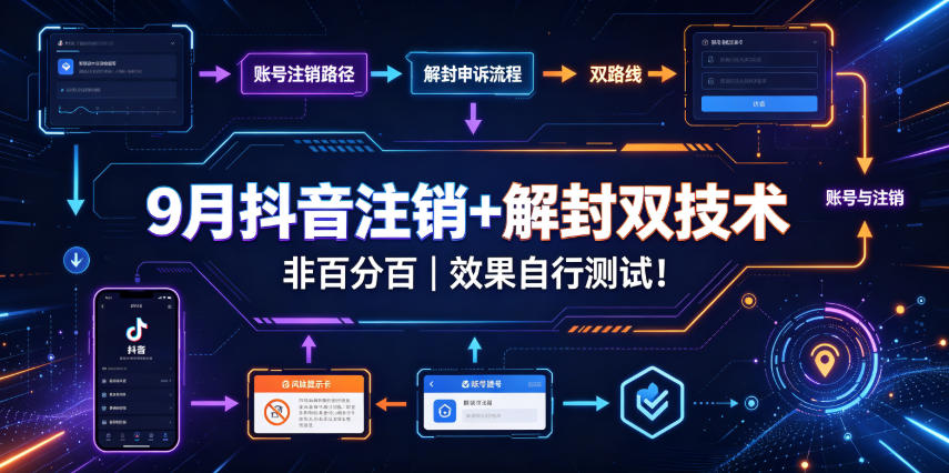 9月抖音注销+解封双技术，非百分百，效果自行测试！-创学资源站