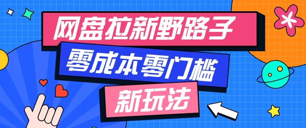 公众号搭配网盘拉新玩法，零成本零门槛多种变现方式，轻松月入万元【保姆级教程】-创学资源站