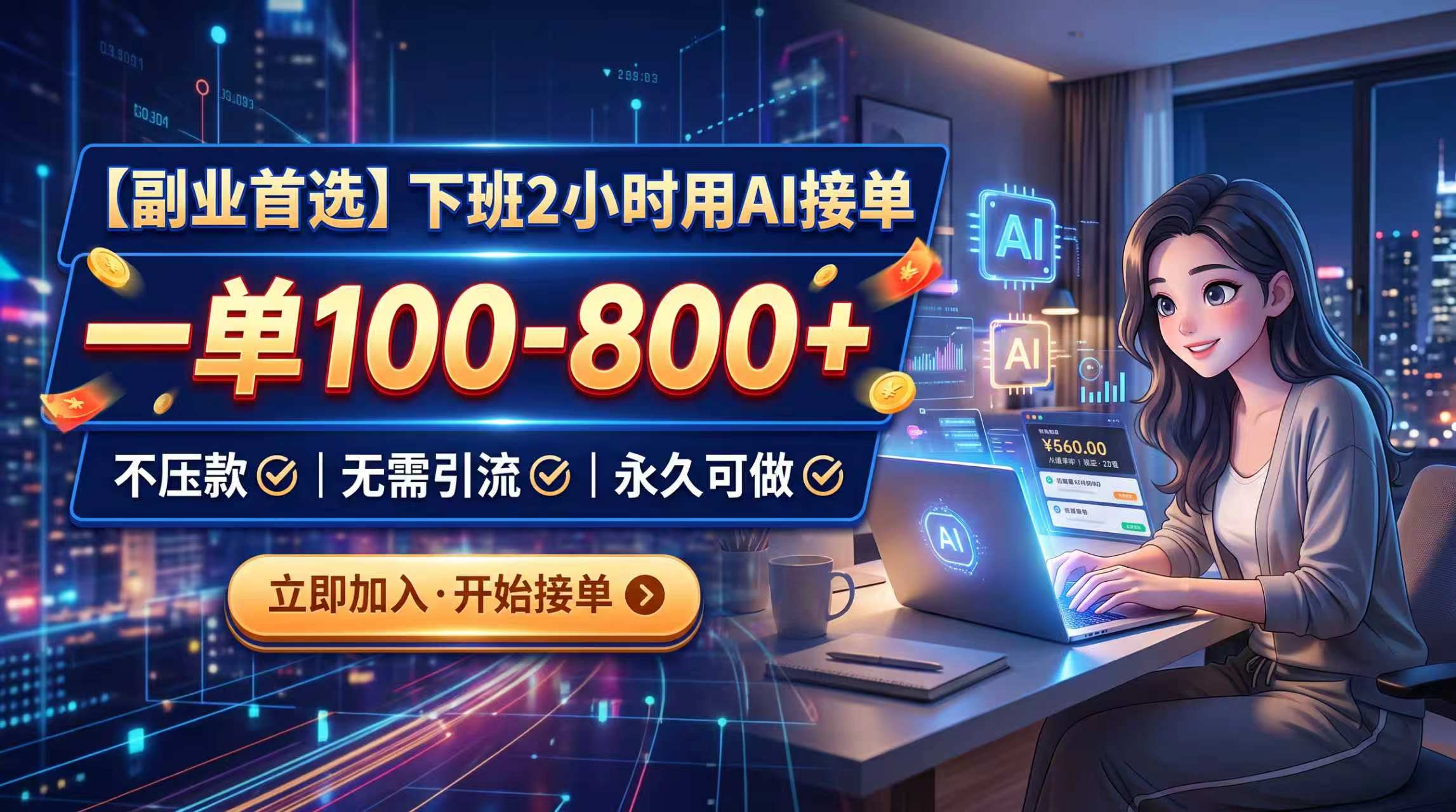下班2小时用AI接单，一单100-800+，不压款，无需引流，永久可做-创学资源站