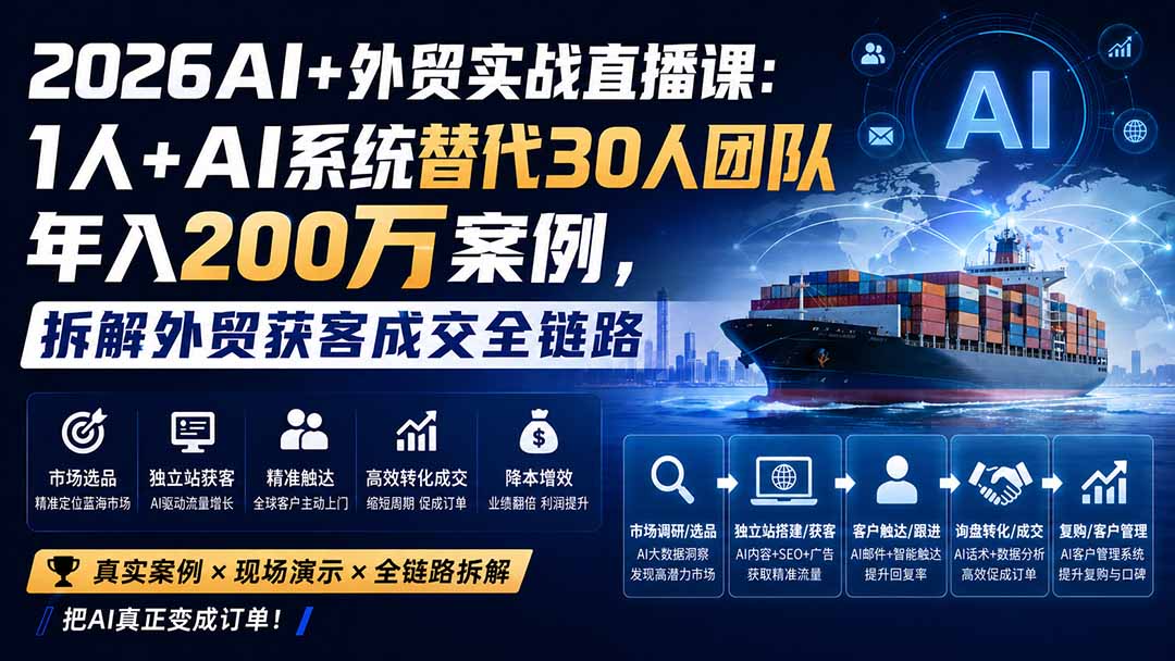 2026AI+外贸实战直播课：1人+AI系统替代30人团队年入200万案例，拆解外贸获客成交全链路-创学资源站
