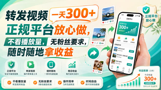 转发视频一天300+，正规平台放心做，不看播放量，无粉丝要求，随时随地拿收益【揭秘】-创学资源站