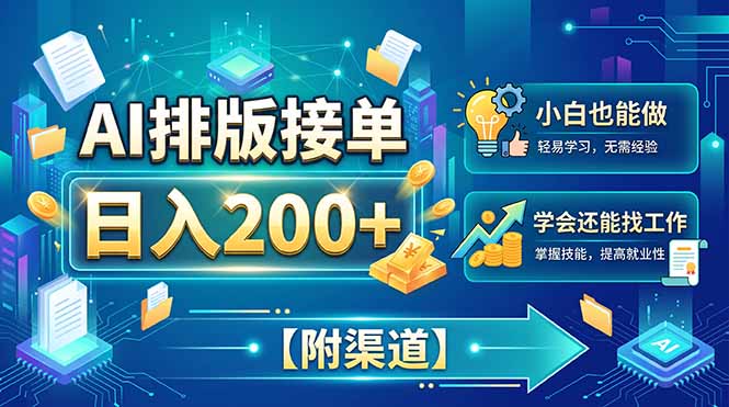 AI排版接单，日入200+，小白当天上手，学会还能找工作【附渠道】-创学资源站