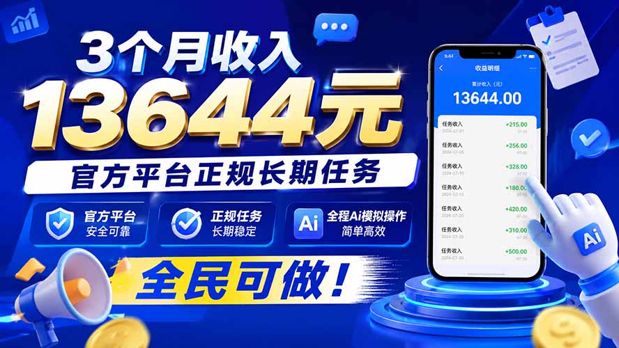 3个月收入13644元，官方平台正规长期任务，全程Ai模拟操作 全民可做！-创学资源站