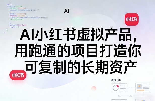 AI小红书虚拟产品，用跑通的项目打造你可复制的长期资产(更新0902)-创学资源站