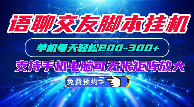 语聊交友脚本挂机单机每天轻松200—300+支持手机电脑可以无限矩阵放大-创学资源站
