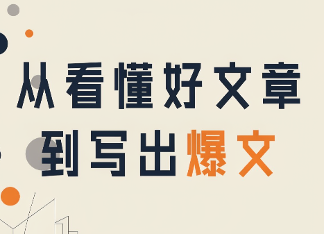 从看懂好文章，到写出爆文-创学资源站