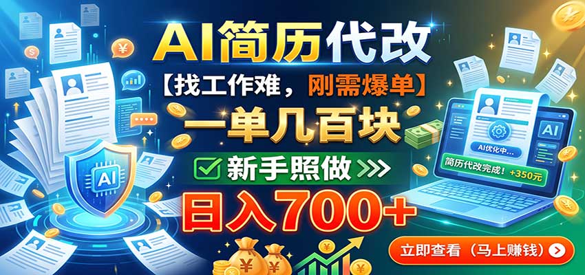 AI简历代改，一单几百块，找工作难，刚需爆单，新手照做日入700+-创学资源站