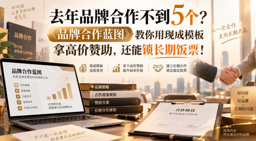 去年品牌合作不到5个？《品牌合作蓝图》教你用现成模板拿高价赞助，还能锁长期饭票！【原创双语字幕】-创学资源站