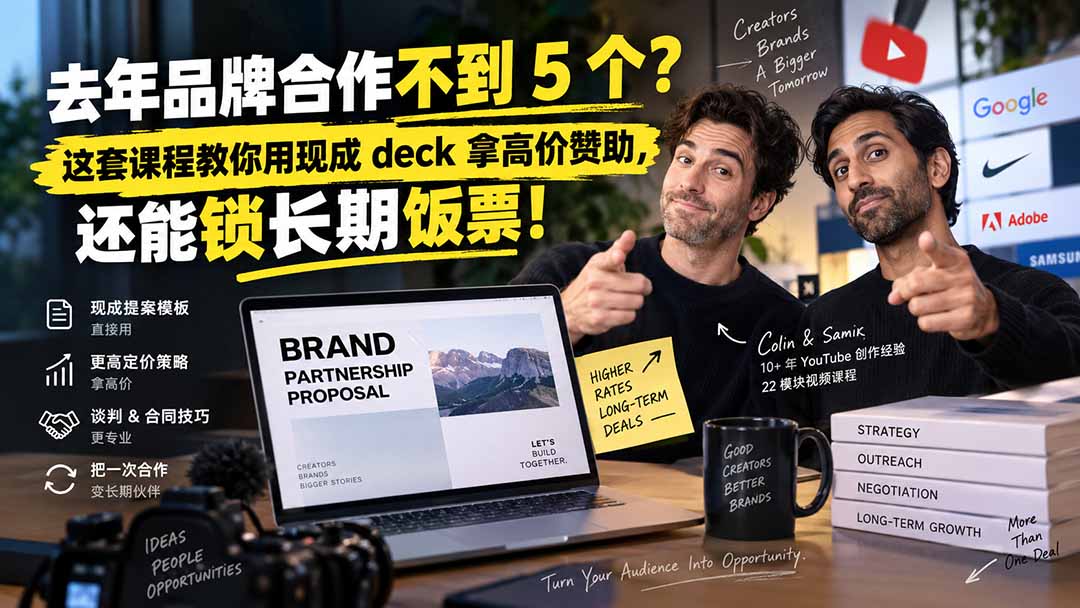 去年品牌合作不到 5 个？这套课程教你用现成 deck 拿高价赞助，还能锁长期饭票【原创双语字幕】-创学资源站