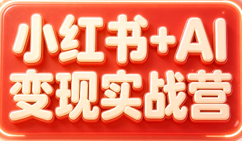 群响·小红书+AI变现实战营-创学资源站