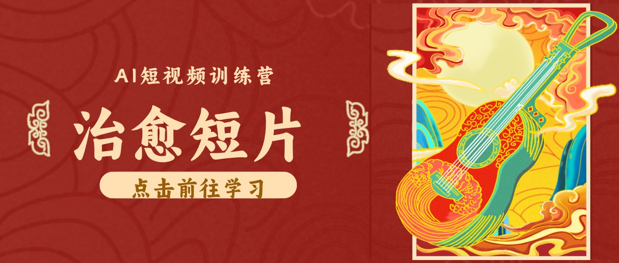 零成本副业｜AI制作农村治愈短片，普通人空闲就能做，小众赛道轻松涨粉变现月入万元-创学资源站