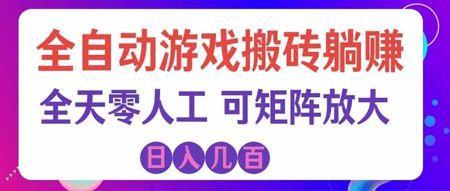 游戏全自动搬砖独家首发,日入千元,稳定运行三年,任何人都可以做!-创学资源站