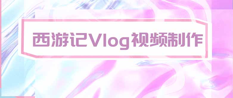 手把手教大家用AI做西游记vlog，手把手教学，希望对大家有帮助-创学资源站