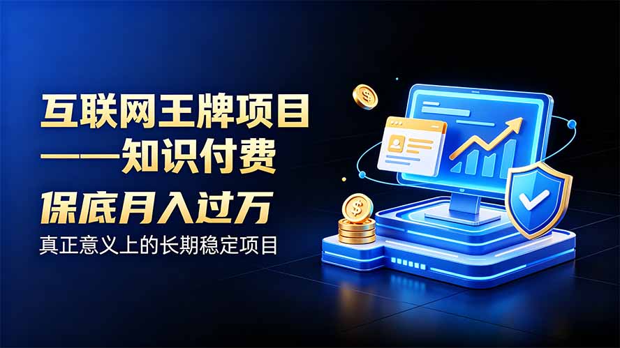 互联网王牌项目——知识付费，月入过万只是保底，真正意义上的长期稳定项目-创学资源站