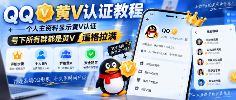 QQ黄V认证教程，个人主资料显示黄V认证，号下所有群都是黄V，逼格拉满-创学资源站
