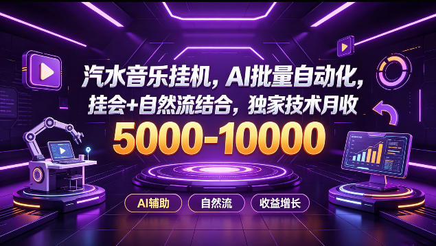 汽水音乐挂G项目，AI批量自动化，挂会+自然流结合，独家技术月收5k-1W+【揭秘】-创学资源站