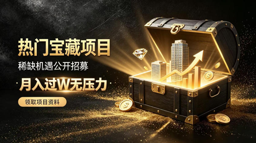 稀缺宝藏项目公开招募，低风险入局解锁月入过1W+机会【揭秘】-创学资源站