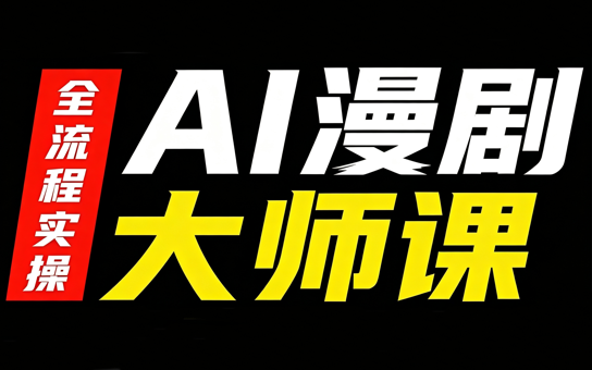 AI漫剧大师课，全流程实操-创学资源站