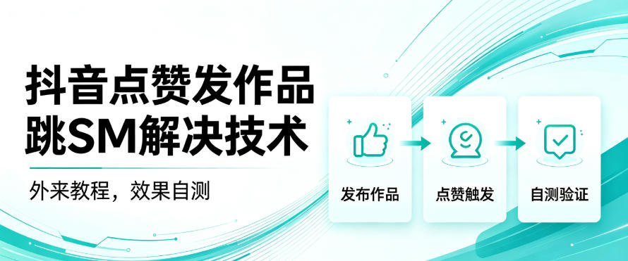 抖音点赞发作品跳sm解决技术，外来教程，效果自测-创学资源站