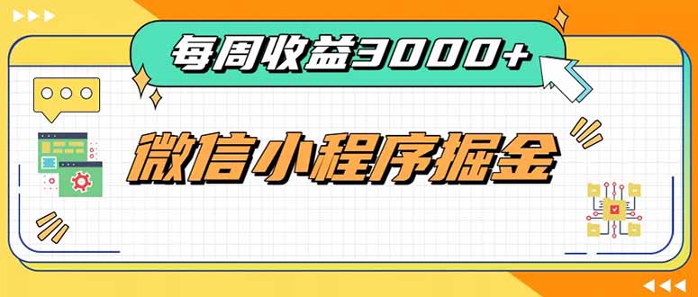每周进账3000+的微信小程序，四种收益来源稳定增收，王牌积累型副业-创学资源站