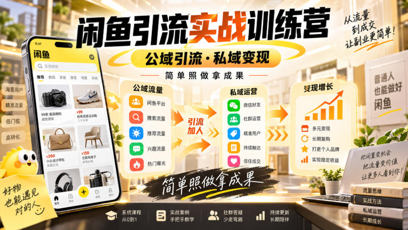 闲鱼引流实战训练营，公域引流·私域变现，简单照做拿成果-创学资源站