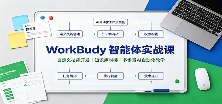 WorkBuddy智能体实战课：自定义技能开发，知识库对接，多场景AI自动化教学-创学资源站