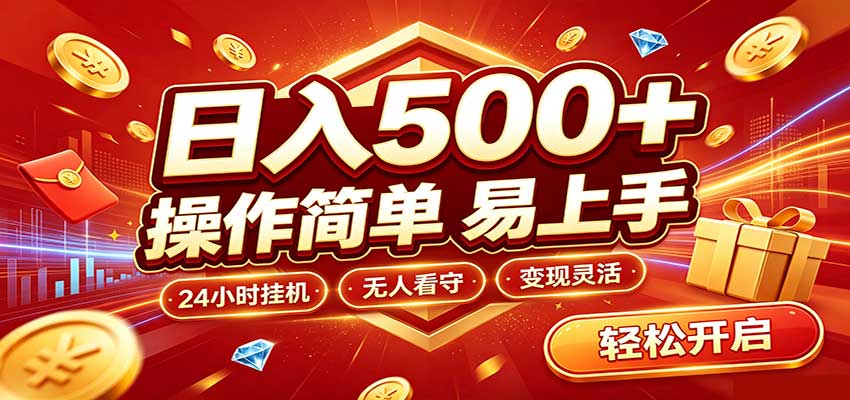 日入稳定300+，全自动抢福袋，闲暇稳定创收-创学资源站
