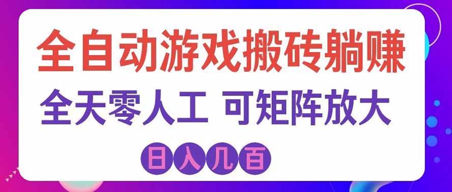 海外的爆火欧美游戏全自动打金币项目，日入千元，手把手教你！-创学资源站