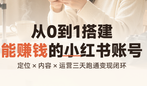 从0到1搭建能赚钱的小红书账号-创学资源站