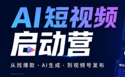 丰米AI·AI短视频启动营-创学资源站