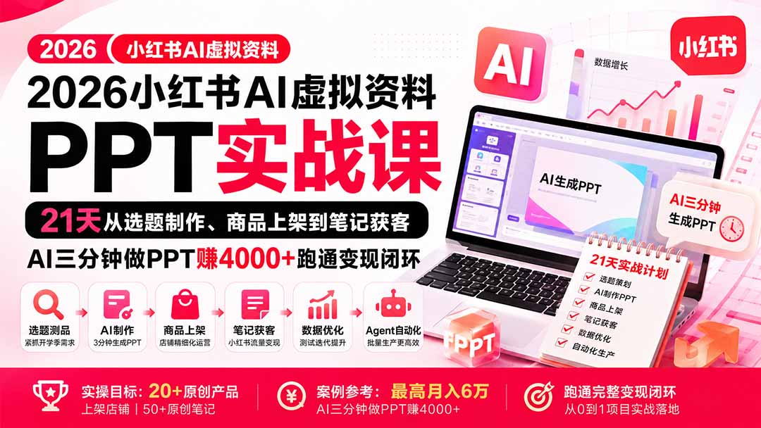 2026小红书AI虚拟资料PPT实战课：21天从选题制作、商品上架到笔记获客，AI三分钟做PPT赚4000+跑通变现闭环-创学资源站