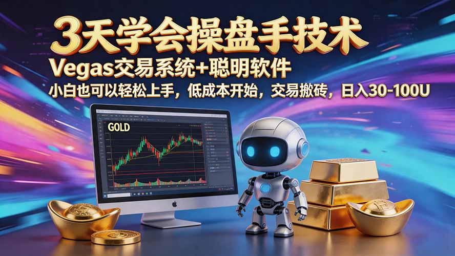 三天学会操盘手技术【顺势而为第八期】Vegas交易技术+聪明软件,日赚50-300U-创学资源站