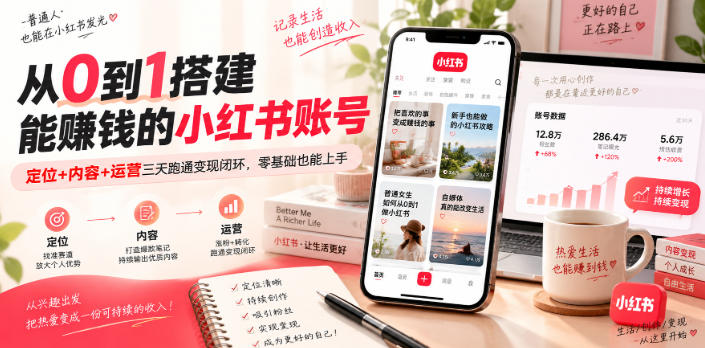 从0到1搭建能賺钱的小红书账号，定位+内容+运营三天跑通变现闭环-创学资源站