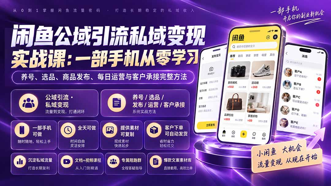 闲鱼公域引流私域变现实战课：一部手机从零学习养号、选品、商品发布、每日运营与客户承接完整方法-创学资源站