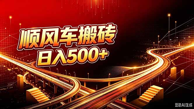 顺风车搬砖计划 |日入500+｜个人副业→工作室规模化路径-创学资源站