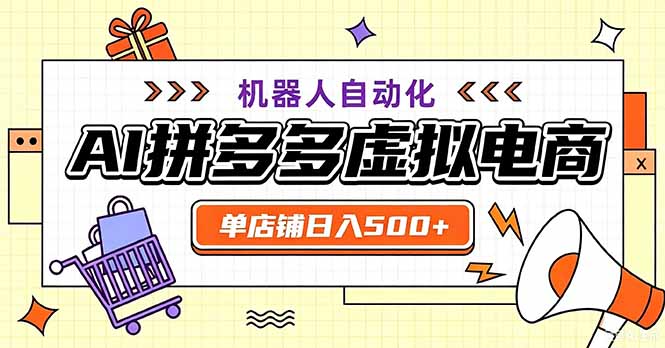 最适合普通人的副业——拼多多虚拟电商，单店日均500+，可矩阵四个店铺-创学资源站