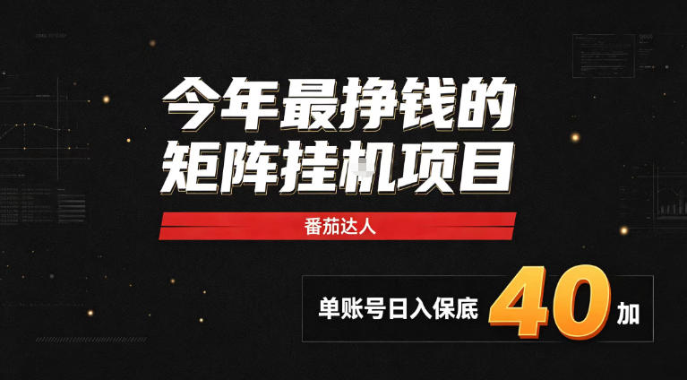 2026热门副业｜番茄达人矩阵全自动挂G项目，单账号保底日入40+，无需人工盯守【揭秘】-创学资源站