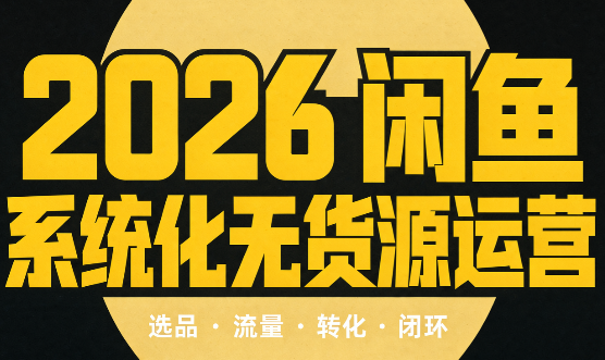 奇异果·2026闲鱼系统化无货源运营(两套)-创学资源站