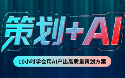 卡修老师·【策划+Ai】2.0版 借助Ai完成高质量策划方案-创学资源站