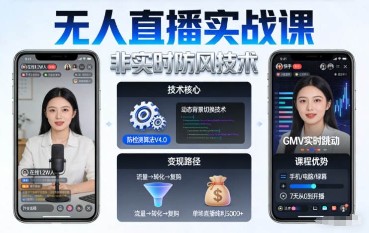 宝子哥无人直播实战课,非实时防风技术,聚焦抖音快手等平台直播带货,轻松开启直播变现之路(更新260913)-创学资源站