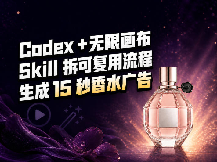 我把Amazon香水视频拆成Codex Skill:无限画布负责最后15秒-创学资源站