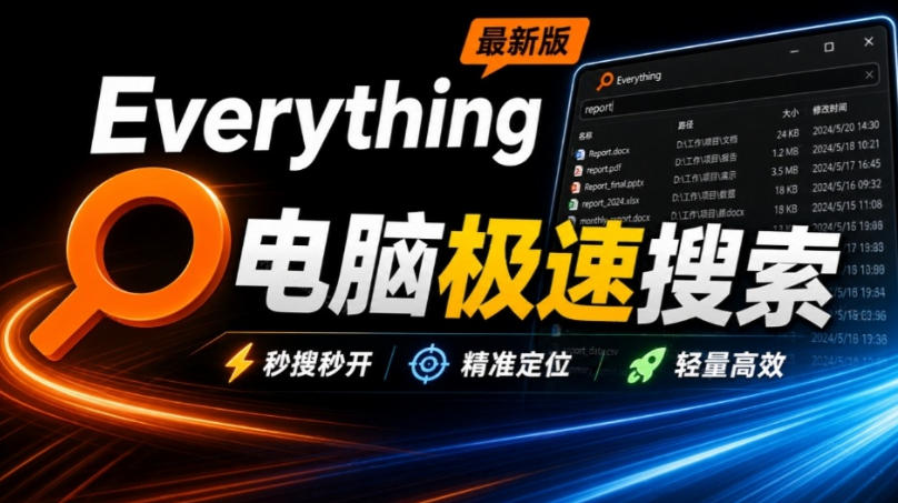 Everything最新版,电脑极速搜索!最佳电脑文件搜索工具,几秒检索几百G的文件,必装电脑应用-创学资源站