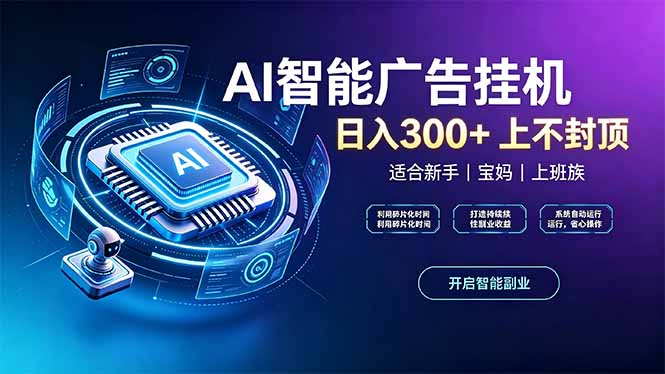 上班族、宝妈的被动副业！AI广告挂机24小时自动跑-创学资源站