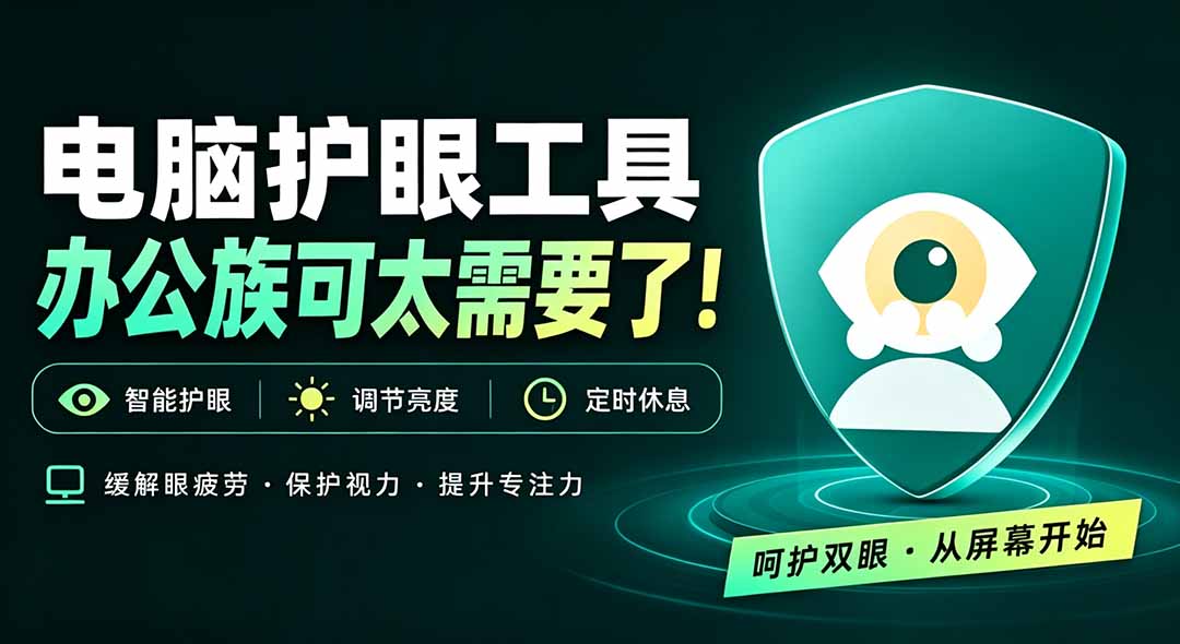 天天盯着个屏幕，没护眼工具怎么行？免费电脑蓝光护眼应用来了，还有宠物定时提醒你休息 护眼宝-创学资源站