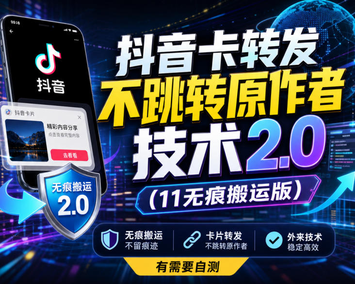 抖音卡转发不跳转原作者技术2.0(11无痕搬运版)，外来技术，有需要自测-创学资源站