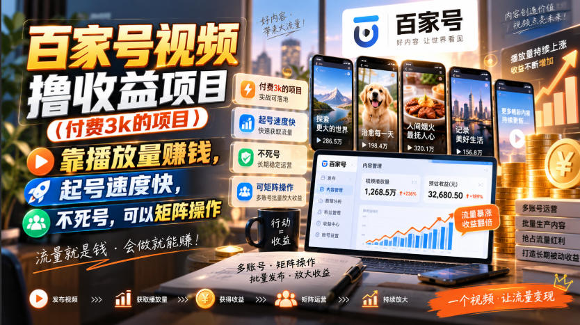 百家号视频撸收益项目(付费3k的项目)，靠播放量賺钱，起号速度快，不死号，可以矩阵操作-创学资源站