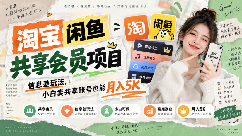 淘宝闲鱼共享会员项目，信息差玩法，小白卖共享账号也能月入5K-创学资源站