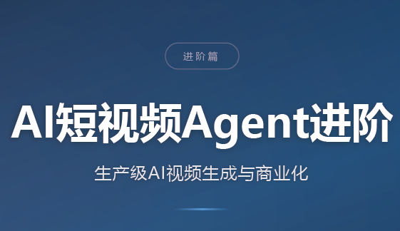 AI短视频Agent进阶-创学资源站