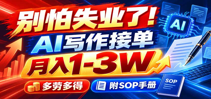 别怕失业了！AI写作接单月入1-3W，多劳多得，附SOP手册-创学资源站